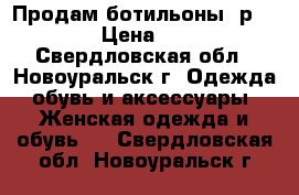 Продам ботильоны, р.38,5 › Цена ­ 600 - Свердловская обл., Новоуральск г. Одежда, обувь и аксессуары » Женская одежда и обувь   . Свердловская обл.,Новоуральск г.